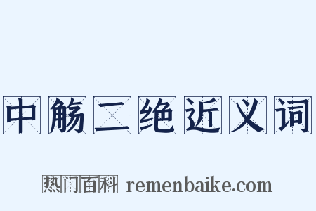 中觞二绝近义词是什么意思的图片